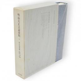 明治大正言論資料　10　中江兆民集　東雲新聞明治21～23年