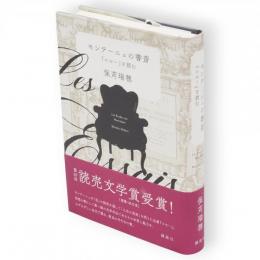 モンテーニュの書斎　「エセー」を読む
