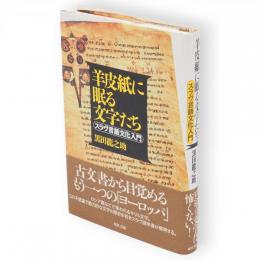 羊皮紙に眠る文字たち : スラヴ言語文化入門