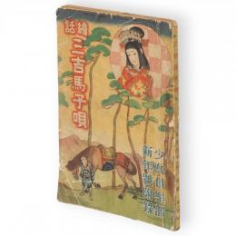 絵話三吉馬子唄　少女倶楽部第13巻1号附録