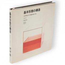 基本形態の構造 : 立方体はブドウ酒の味がする