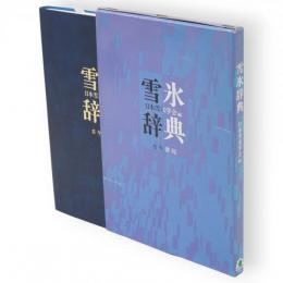 雪氷辞典