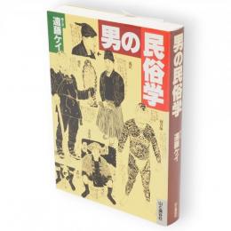 男の民俗学　新装復刻版　（男の民俗学・日本の匠たちの訂正合本版）