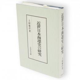 近世日本海運史の研究