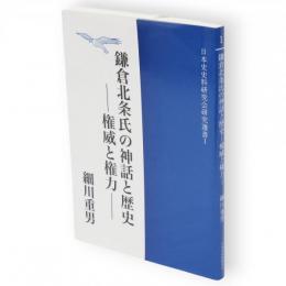 鎌倉北条氏の神話と歴史 : 権威と権力　日本史史料研究会研究選書1