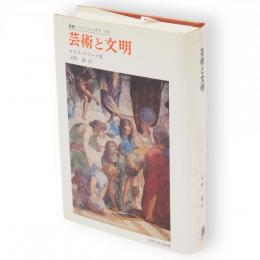 芸術と文明　叢書・ウニベルシタス
