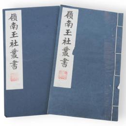 嶺南玉社叢書　2冊