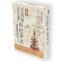 必携古典籍・古文書料紙事典