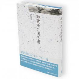 御歌所と国学者　久伊豆神社小教院叢書9