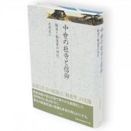 中世の社寺と信仰 : 勧進と勧進聖の時代　久伊豆神社小教院叢書6