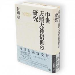 中世天照大神信仰の研究