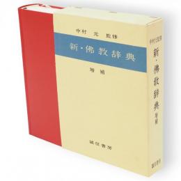 新・佛教辞典　増補
