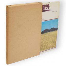 後藤宙外 : 目で見るその生涯