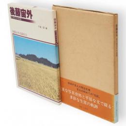 後藤宙外 : 目で見るその生涯