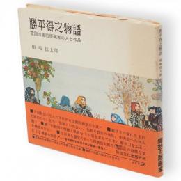 勝平得之物語　雪国の風俗版画家の人と作品