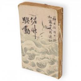 佐竹騒動　講談実話