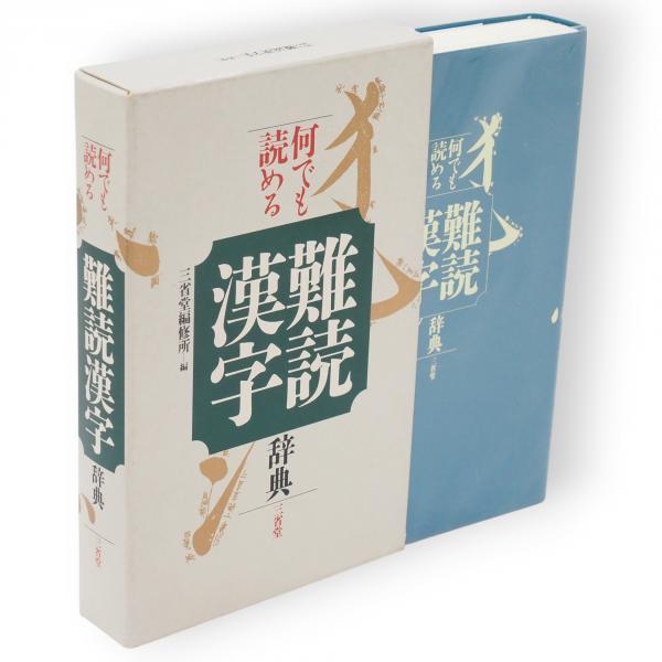 何でも読める難読漢字辞典 | 三省堂編修所 |本 | 通販 | Amazon