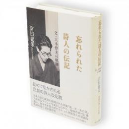 忘れられた詩人の伝記　父・大木惇夫の軌跡