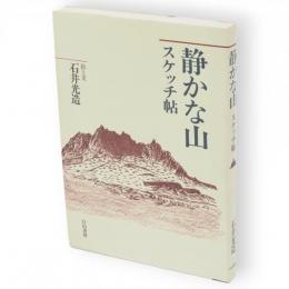 静かな山 : スケッチ帖