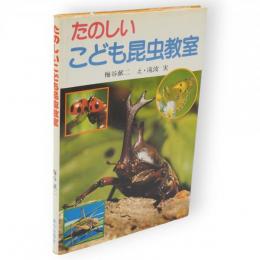 たのしいこども昆虫教室