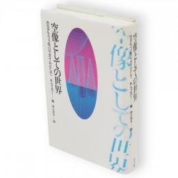 空像としての世界　ホログラフィをパラダイムとして　新訂版