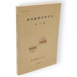 野外観察の手びき　地学編