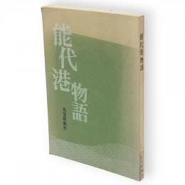 能代港物語