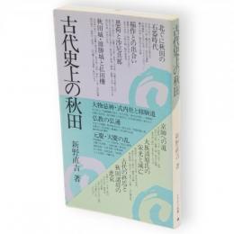 古代史上の秋田　さきがけ新書1
