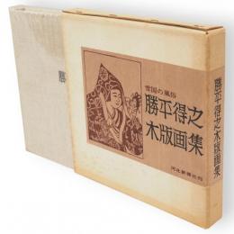 勝平得之木版画集　雪国の風俗