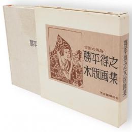 勝平得之木版画集　雪国の風俗