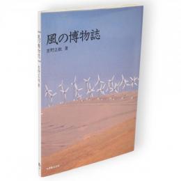 風の博物誌