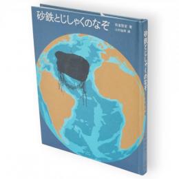 砂鉄とじしゃくのなぞ　科学の本