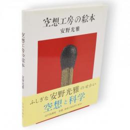 空想工房の絵本