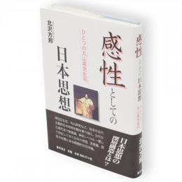 感性としての日本思想 : ひとつの丸山真男批判