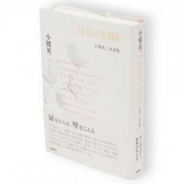 対話の回路 : 小熊英二対談集