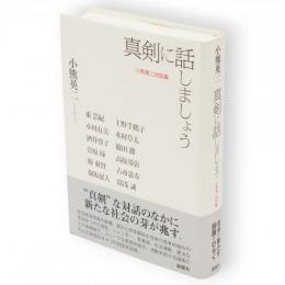 真剣に話しましょう : 小熊英二対談集