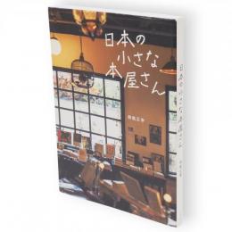 日本の小さな本屋さん