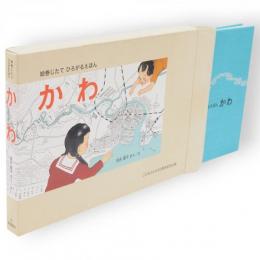 絵巻じたてひろがるえほん　かわ
