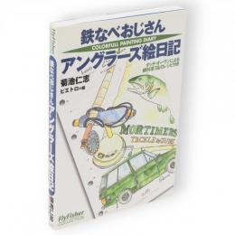 鉄なべおじさんアングラーズ絵日記