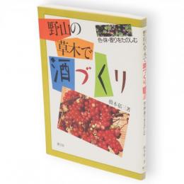 野山の草木で酒づくり : 色・味・香りをたのしむ