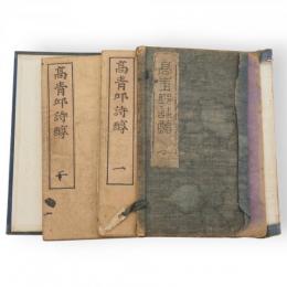 高青邱詩醇　全7巻2冊
