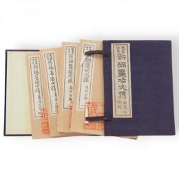 題画詩集　新編墨場必携　4冊1帙