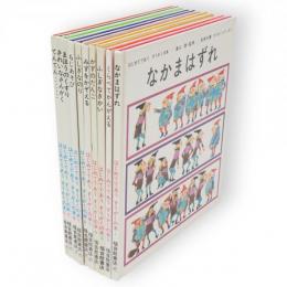 はじめてであうすうがくの本　すうがくシリーズ　全10冊