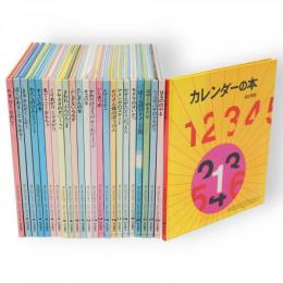 ぼくのさんすう・わたしのりか　全24冊