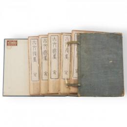 古文真宝　5冊1帙