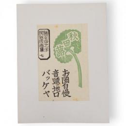 勝平得之作民俗版画集　七　秋田蕗（お国自慢・音頭の地口・バッケヤ）　単色版画3枚
