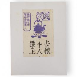 勝平得之作民俗版画集　六　謎（上に根・千人・梁の上）　単色版画3枚