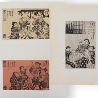 勝平得之作民俗版画集　六　謎（上に根・千人・梁の上）　単色版画3枚