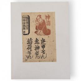 勝平得之作民俗版画集　参　神詣（庚申さん・赤神さん・稲荷さん）　単色版画3枚