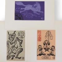 勝平得之作民俗版画集　参　神詣（庚申さん・赤神さん・稲荷さん）　単色版画3枚